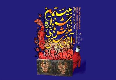 20th Int’l Ritual, Traditional Theater Festival kicks off in Tehran