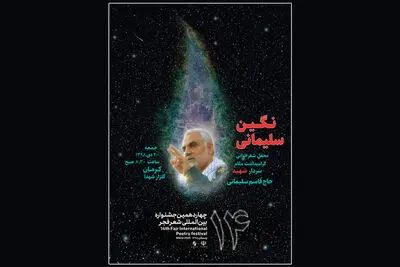 محفل شعر "نگین سلیمانی" برگزار می‌شود