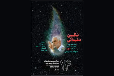 محفل شعر "نگین سلیمانی" برگزار می‌شود