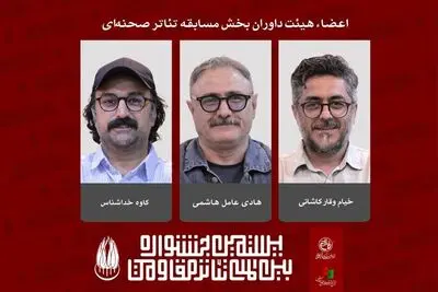 معرفی داوران بخش مسابقه تئاتر صحنه‌ای بیستمین جشنواره تئاتر مقاومت