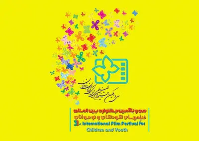 آغاز ثبت نام سی و یکمین جشنواره بین المللی فیلم‌های کودکان و نوجوانان