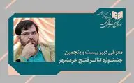 دبیر بیست و پنجمین جشنواره تئاتر فتح خرمشهر