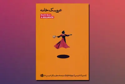 انتشار "عروسک‌خانه" هنریک ایبسن / نمایشنامه‌ای که با فیلم "سارا" داریوش مهرجویی پیوند بینامتنی دارد 