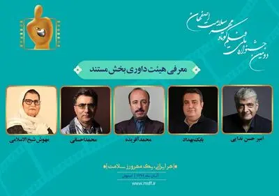 معرفی مستند‎های راه‌یافته به دومین جشنواره ملی فیلم کوتاه مهر سلامت