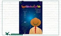 اجرای «شاهزاده شامپیا» در مرکز تولید تئاتر کانون