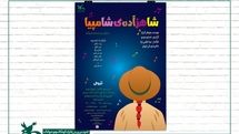 اجرای «شاهزاده شامپیا» در مرکز تولید تئاتر کانون
