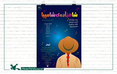 اجرای «شاهزاده شامپیا» در مرکز تولید تئاتر کانون