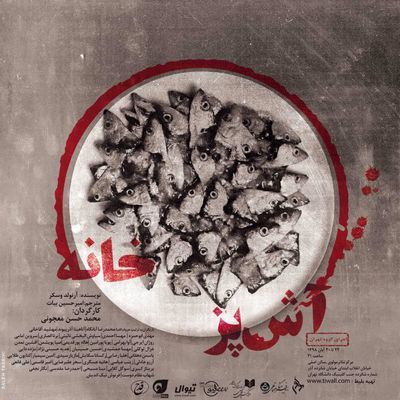 "آشپزخانه: نسخه تهران" به صحنه می‌رود