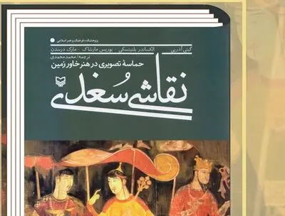 نقد و بررسی کتاب "نقاشی سغدی"
