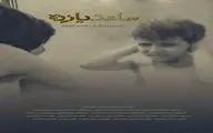 رونمایی از پوستر و آغاز پخش بین‌الملل فیلم کوتاه «ساعت ۱۱»
