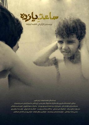 رونمایی از پوستر و آغاز پخش بین‌الملل فیلم کوتاه «ساعت ۱۱»