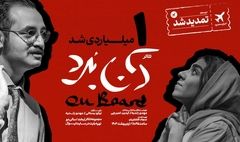 نمایش «آن‌بُرد» یک‌میلیاردی شد