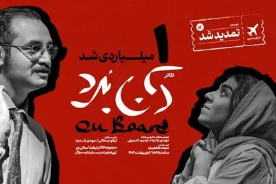 نمایش «آن‌بُرد» یک‌میلیاردی شد