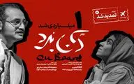 نمایش «آن‌بُرد» یک‌میلیاردی شد