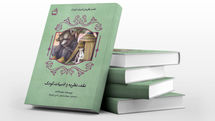 انتشار کتابی در حوزه نقد و نظریه‌ ادبیات کودک