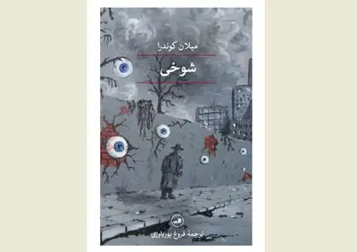 Persian readers enjoy Milan Kundera’s “Joke”