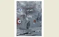 Persian readers enjoy Milan Kundera’s “Joke”