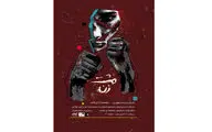 مشت‌زنی در صحنه تئاتر 