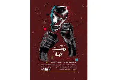 مشت‌زنی در صحنه تئاتر 