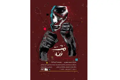 مشت‌زنی در صحنه تئاتر 