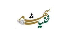 «خنیاشهر» در راه است