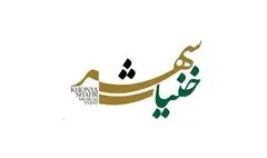 «خنیاشهر» در راه است