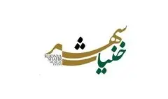 «خنیاشهر» در راه است