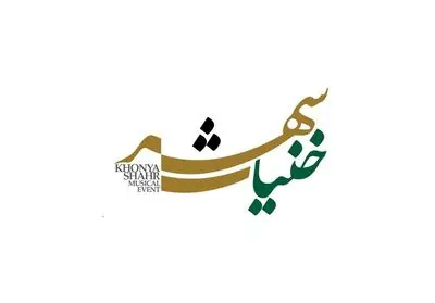«خنیاشهر» در راه است