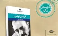 شعر زمان ما؛ فریدون توللی/ من از پیش حافظ، نخسبم به مرگ

