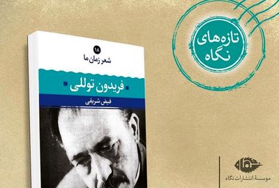 شعر زمان ما؛ فریدون توللی/ من از پیش حافظ، نخسبم به مرگ

