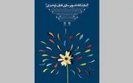 نمایشگاه تصویرسازی ادیان توحیدی در موزه هنرهای دینی امام علی(ع)