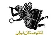 برنامه‌های تئاتر مستقل تهران اعلام شد / از نشست‌های 