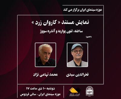 نمایش مستند "کاروان زرد"  در موزه سینما