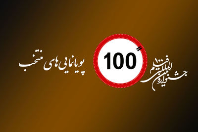 رقابت و اکران 38 انیمیشن در دوازدهمین جشنواره فیلم‌ 100