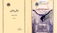 «بنال وطن»  و «مسیح بازمصلوب» صوتی شدند