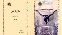 «بنال وطن»  و «مسیح بازمصلوب» صوتی شدند