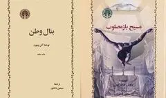 «بنال وطن»  و «مسیح بازمصلوب» صوتی شدند