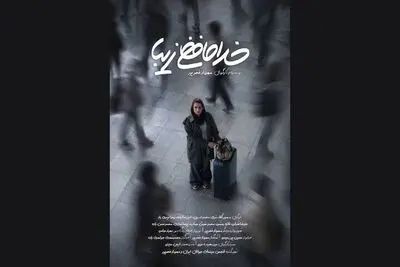 تصویربرداری فیلم کوتاه «خداحافظی زیبا» به پایان رسید