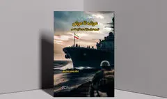 کتاب «عرشه تا عرش» کارنامه نیروی دریایی ارتش در جنگ را بررسی می‌کند