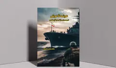 کتاب «عرشه تا عرش» کارنامه نیروی دریایی ارتش در جنگ را بررسی می‌کند