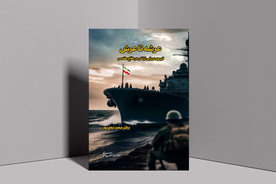 کتاب «عرشه تا عرش» کارنامه نیروی دریایی ارتش در جنگ را بررسی می‌کند