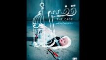 پوستر فیلم کوتاه «قفس» منتشر شد