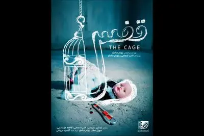 انتشار پوستر فیلم کوتاه «قفس» 