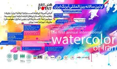 برگزاری اولین سالانه بین‌المللی آبرنگ ایران