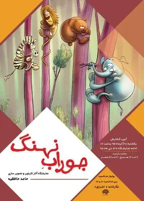 نمایشگاه کاریکاتور و تصویر سازی "جوراب نهنگ" در نگارخانه اشراق