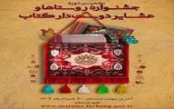 نهمین دوره جشنواره روستاها و عشایر دوستدار کتاب برگزار می شود