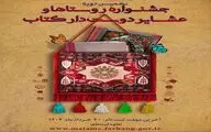 نهمین دوره جشنواره روستاها و عشایر دوستدار کتاب برگزار می شود