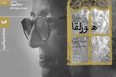 اکران مستند «هورلقا» در مستندات یکشنبه خانه هنرمندان ایران
