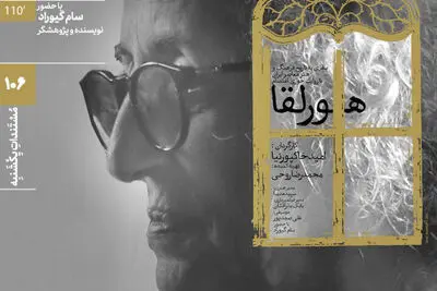 اکران مستند «هورلقا» در مستندات یکشنبه خانه هنرمندان ایران
