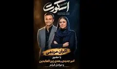 اکران مردمی «اسکورت» با بازیگران؛ عواید فروش به زنان زندانی می‌رسد